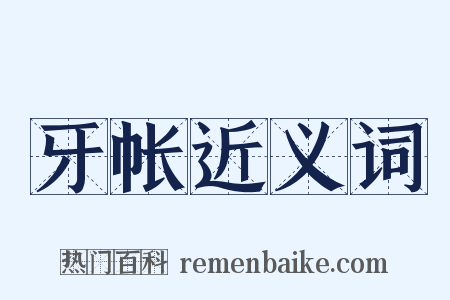 牙帐近义词是什么意思的图片